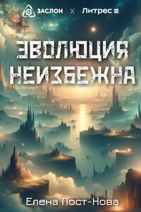 Эволюция неизбежна