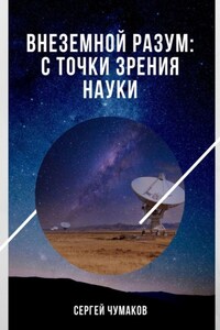 Внеземной разум: с точки зрения науки