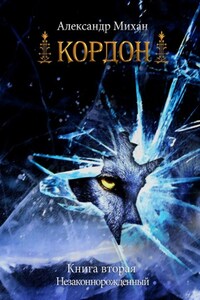 Кордон. Книга вторая. Незаконнорожденный