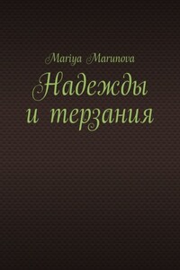 Надежды и терзания