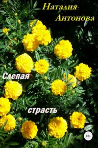 Слепая страсть