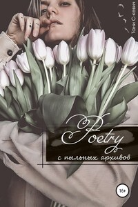 Poetry с пыльных архивов