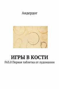 Игры в кости. F63.0 Первая таблетка от лудомании