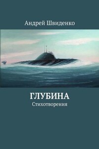 Глубина. Стихотворения