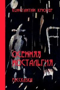 Осенняя ностальгия. Рассказки