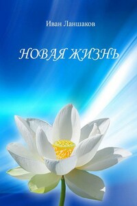 Новая жизнь