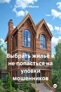 Выбрать жильё и не попасться на уловки мошенников