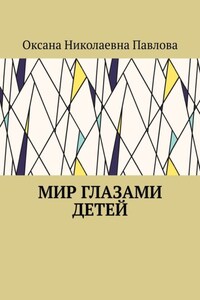 Мир глазами детей