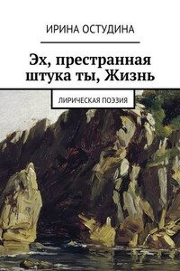 Эх, престранная штука ты, Жизнь. Лирическая поэзия