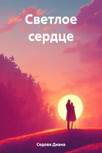 Светлое сердце