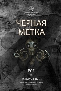 Избранные. Черная метка. Всё