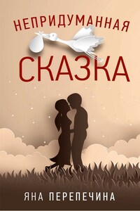 Непридуманная сказка