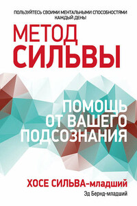 Метод Сильвы: помощь от вашего подсознания