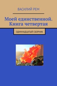 Моей единственной. Книга четвертая. Одиннадцатый сборник