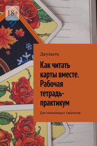 Как читать карты вместе. Рабочая тетрадь-практикум. Для начинающих тарологов