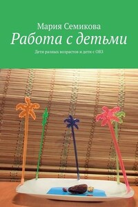 Работа с детьми. Дети разных возрастов и дети с ОВЗ