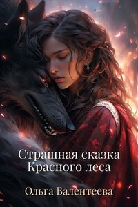 Страшная сказка Красного леса