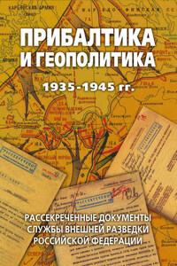 Прибалтика и геополитика. 1935-1945 гг. Рассекреченные документы Службы внешней разведки Российской Федерации