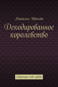 Декодированное королевство. Коррекция кода судьбы