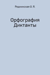 Орфография. Диктанты