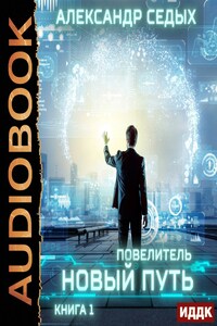 Седых александр проект надежда читать онлайн бесплатно полностью