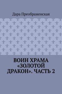 Воин храма «Золотой Дракон». Часть 2