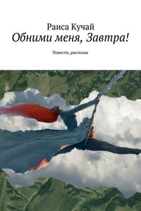 Обними меня, Завтра! Повести, рассказы