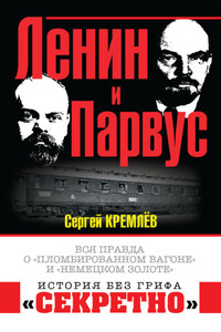 Ленин и Парвус. Вся правда о «пломбированном вагоне» и «немецком золоте»