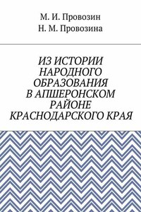 Из истории народного образования в Апшеронском районе Краснодарского края