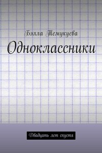 Одноклассники. Двадцать лет спустя