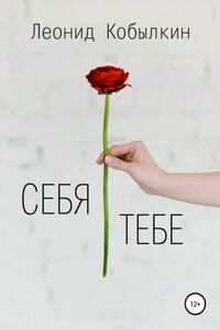 Себя тебе