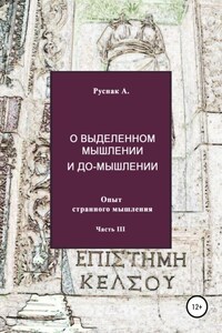 О выделенном мышлении и до-мышлении. Опыт странного мышления. Часть III