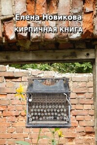 Кирпичная книга. Короткие тексты