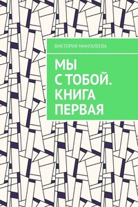 Мы с тобой. Книга первая