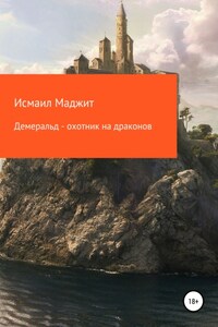 Демеральд – охотник на драконов