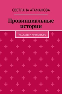 Провинциальные истории. Рассказы и миниатюры