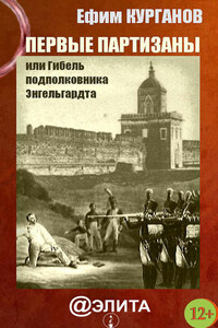 Первые партизаны, или Гибель подполковника Энгельгардта