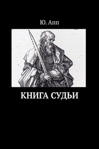 Книга Судьи