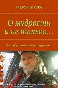 О мудрости и не только.... Кто любит жизнь – ценит мудрость…