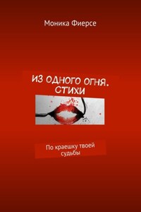 Из одного огня. Стихи. По краешку твоей судьбы