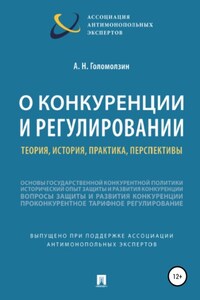 О конкуренции и регулировании: теория, история, практика, перспективы