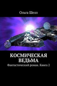 Космическая ведьма. Фантастический роман. Книга 2