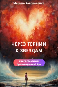 Через тернии к звездам. Книга-практикум. Проектируем свой брак