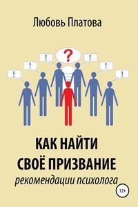 Как найти своё призвание. Рекомендации психолога