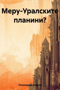 Меру-Уралските планини?