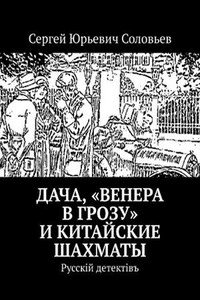 Дача, "Венера в грозу" и китайские шахматы