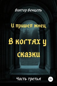 И пришел жнец. В когтях у сказки