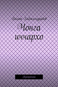 Чонга иччархо. Туьйранаш