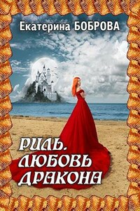 Риль. Любовь дракона. Асхалут дракона