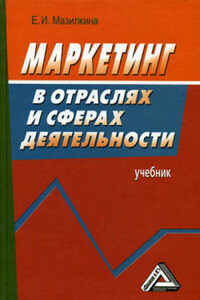 Маркетинг в отраслях и сферах деятельности